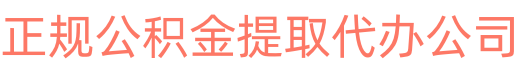 抵押贷款平台,信用|汽车|房产|小额|公积金|银行贷款个人空放私放