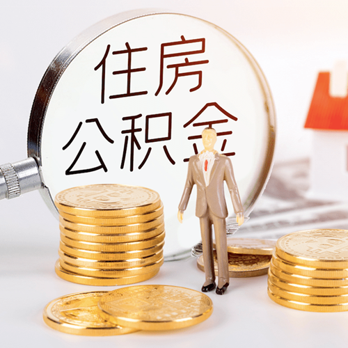 保定公积金贷款额度计算公式