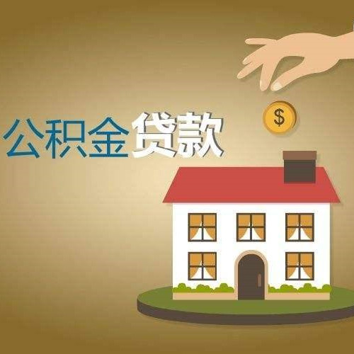 怎样算自己公积金能贷多少钱