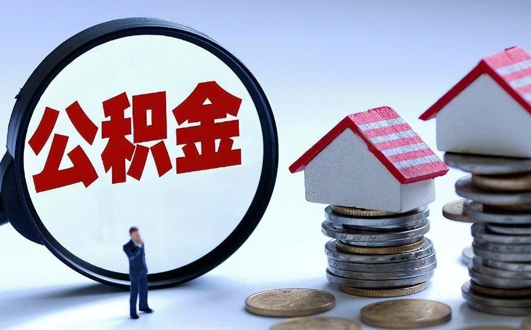 公积金怎么提取,个人住房公积金提取方法流程所需材料条件.jpg