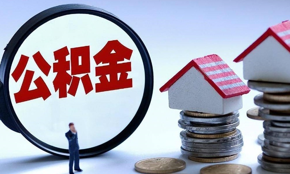 公积金可以取出来吗