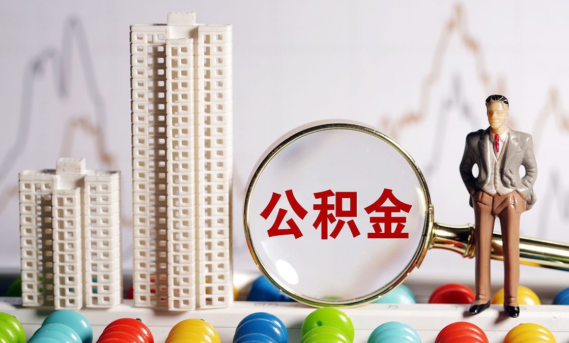 保定市无房怎么提公积金,个人住房公积金怎么提取多久到账.jpg